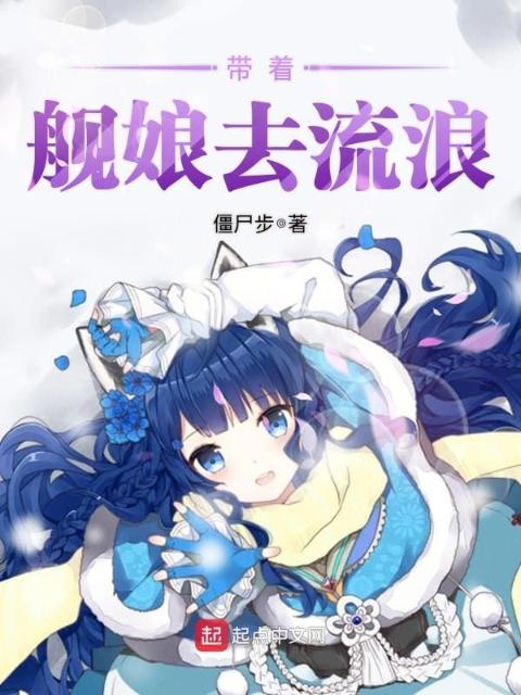 带着舰娘去流浪