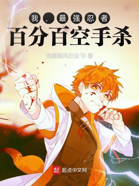 我，最强忍者，百分百空手杀