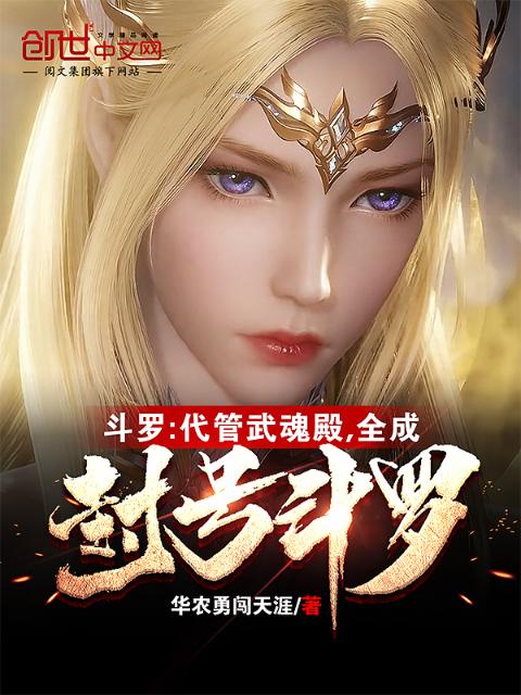斗罗：代管武魂殿，全成封号斗罗