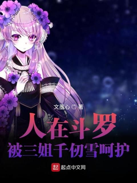 人在斗罗：被三姐千仞雪呵护