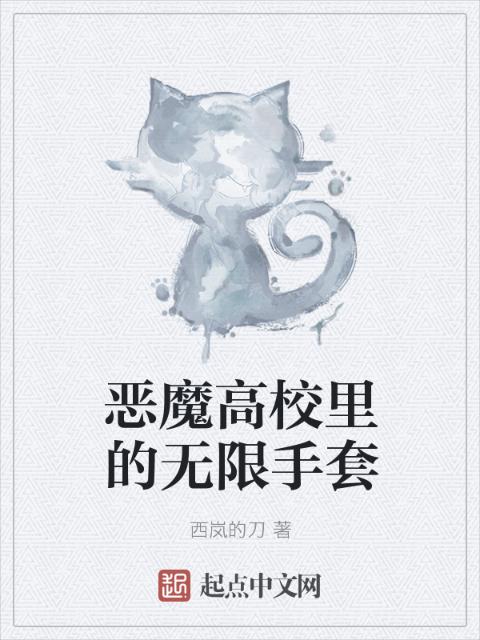 恶魔高校里的无限手套