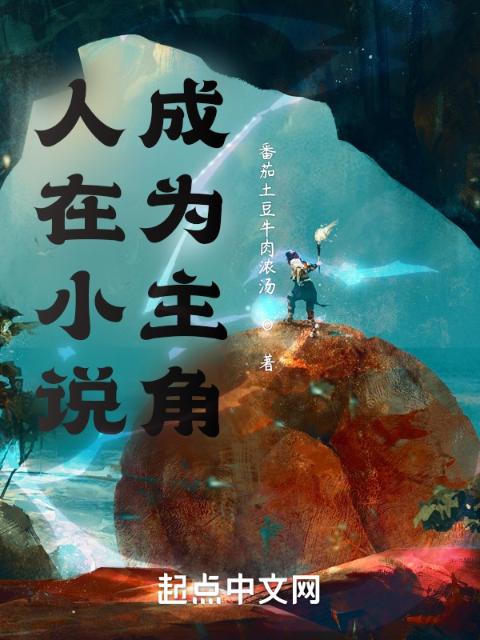人在小说，成为主角