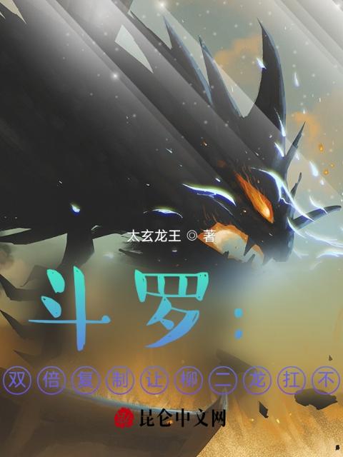 斗罗：我双倍复制让柳二龙扛不住