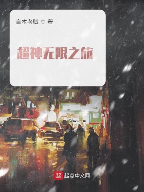 超神无限之旅