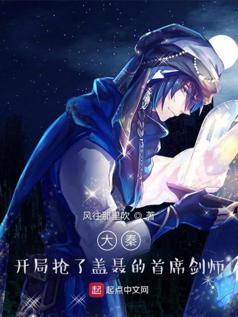 大秦：开局抢了盖聂的首席剑师