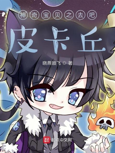 神奇宝贝之去吧，皮卡丘