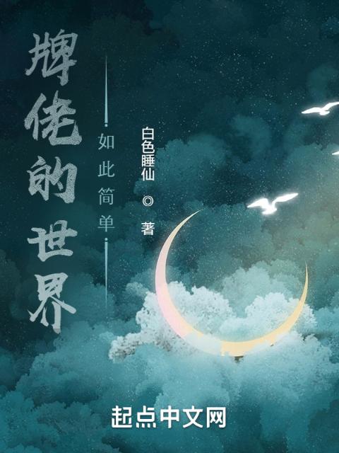 牌佬的世界如此简单