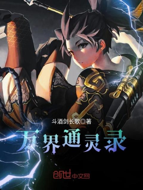 万界通灵录