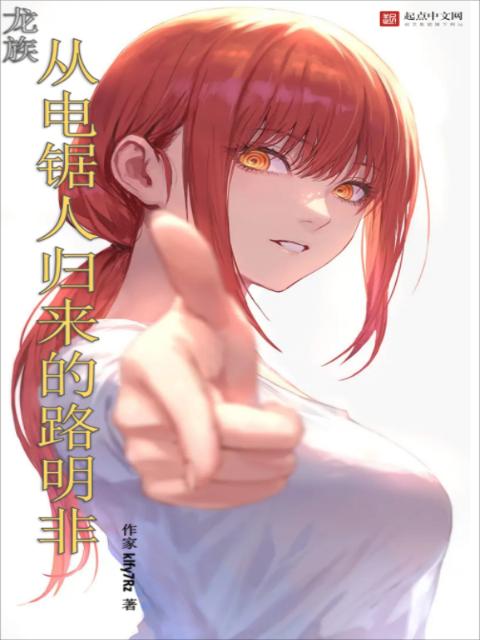 龙族：从电锯人归来的路明非