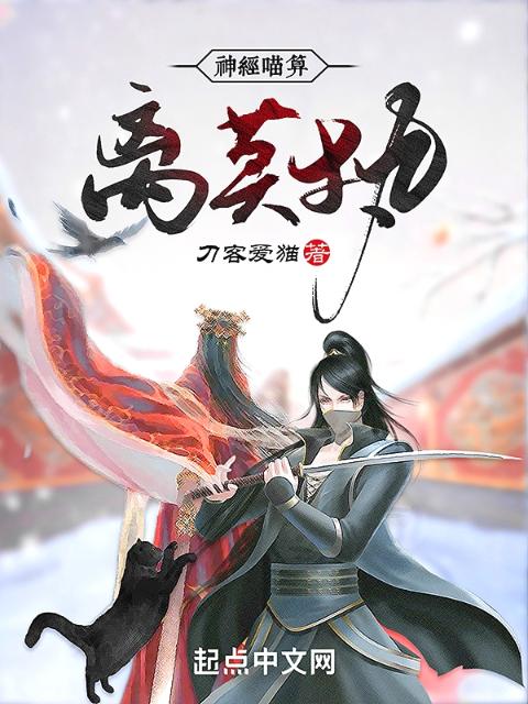 神经喵算：离莫执