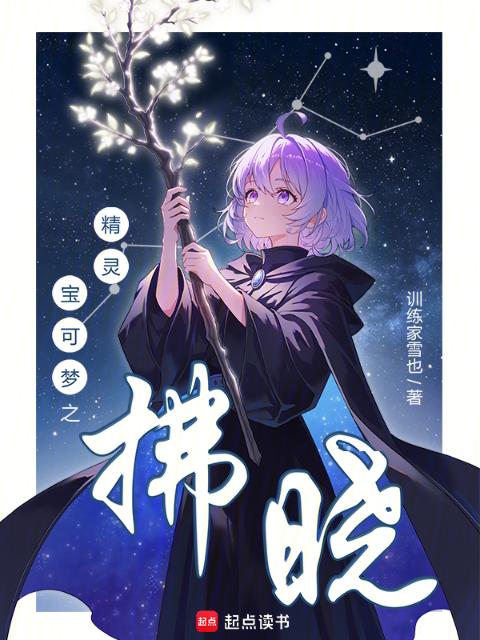 精灵宝可梦之拂晓