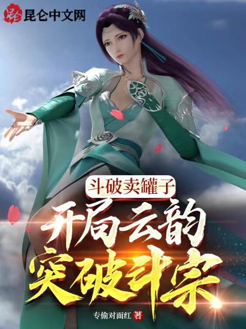 斗破卖罐子，开局云韵突破斗宗！