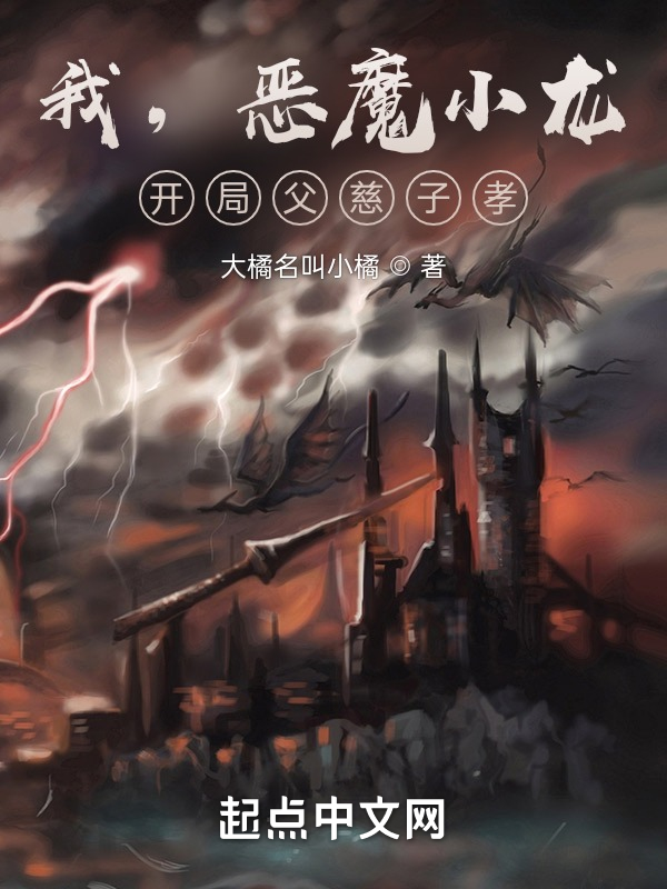 我，恶魔小龙，开局父慈子孝