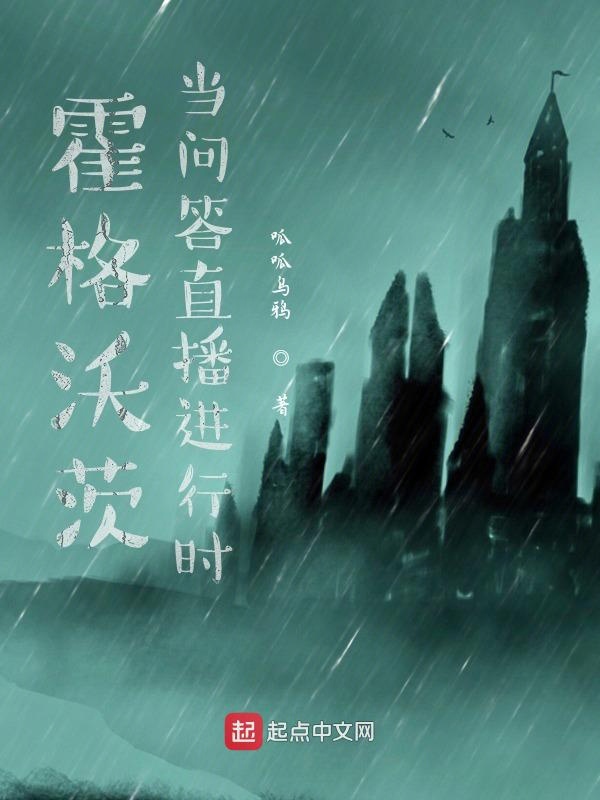 霍格沃茨：当问答直播进行时