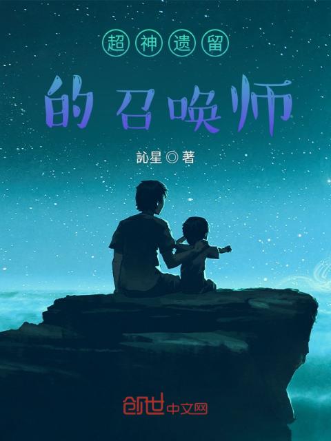 雄兵连的召唤师