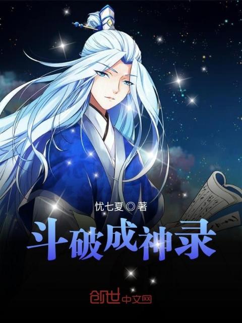 斗破成神录