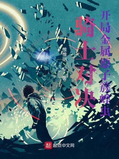 骑士对决：开局金属原子簇蝗虫