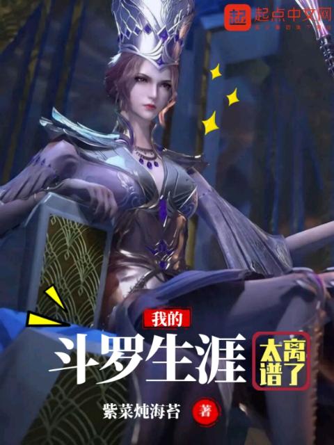 我的斗罗生涯太离谱了