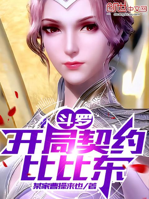 斗罗：开局契约比比东！