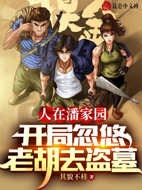 人在潘家园，开局忽悠老胡去盗墓