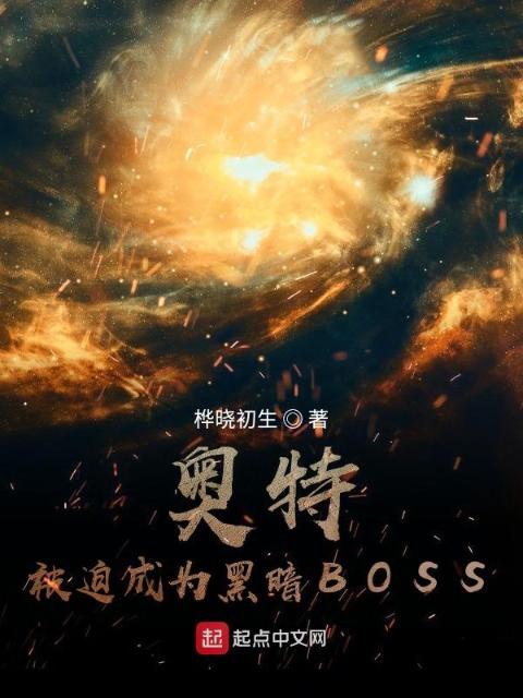 奥特：被迫成为黑暗BOSS