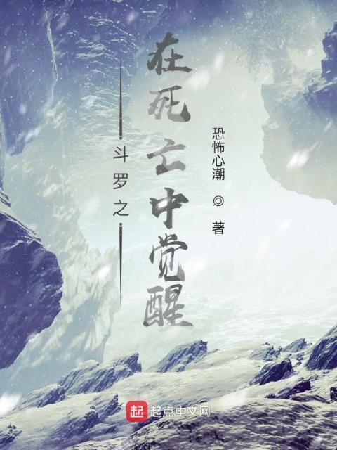 斗罗之在死亡中觉醒