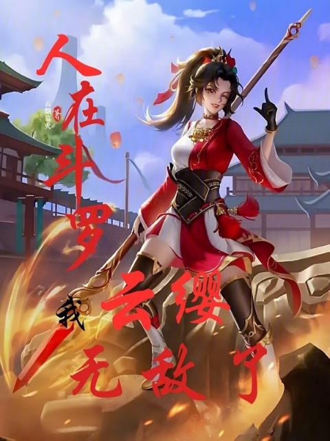 人在斗罗：我云缨无敌了