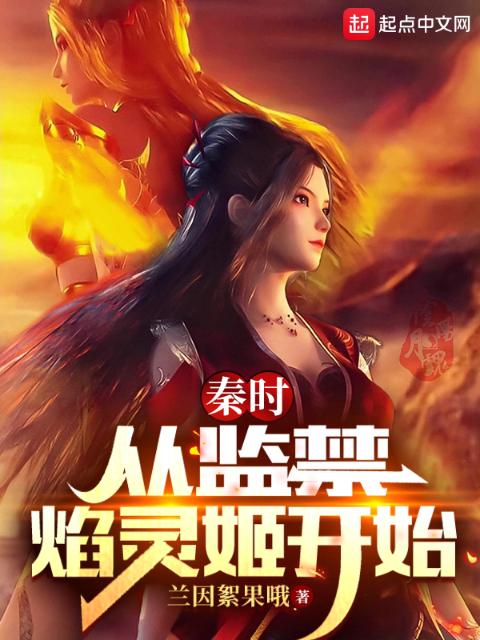 秦时：从拯救焰灵姬开始