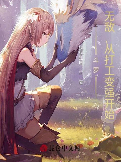 斗罗：无敌，从打工变强开始！