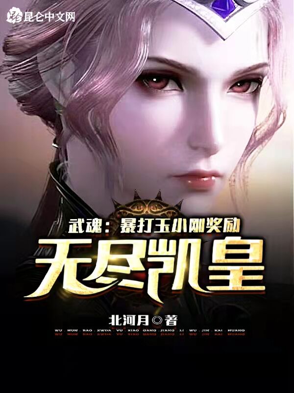 武魂：暴打玉小刚奖励无尽凯皇