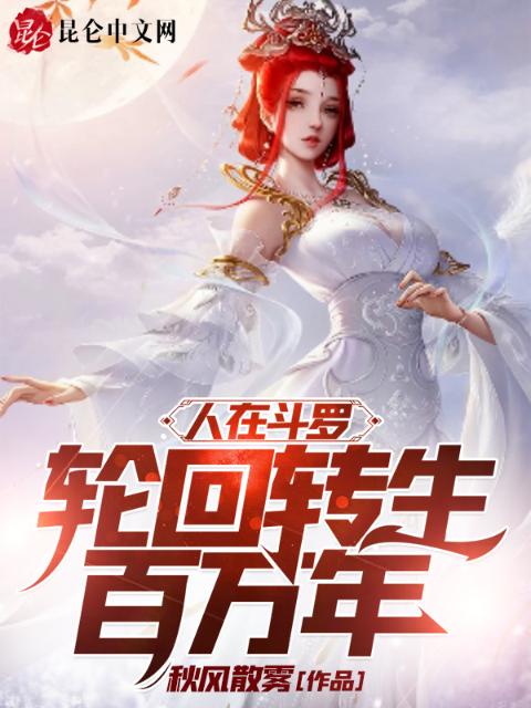 人在斗罗，轮回转生百万年