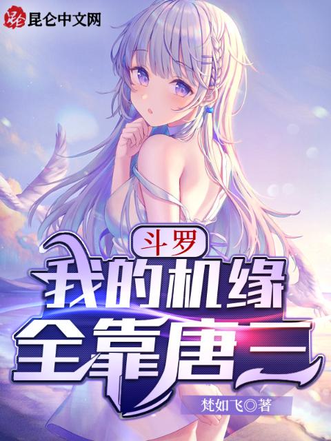 斗罗：我的机缘全靠唐三