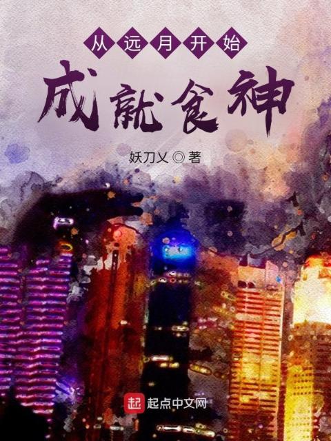 食戟：从远月开始成就食神