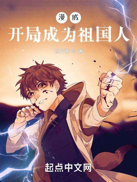 漫威：开局成为祖国人
