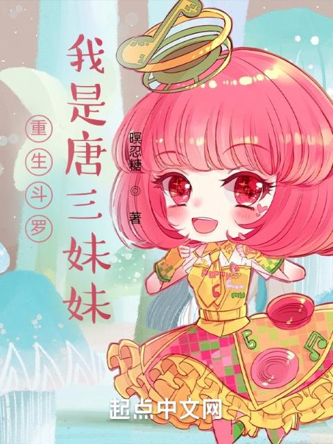重生斗罗我是唐三妹妹