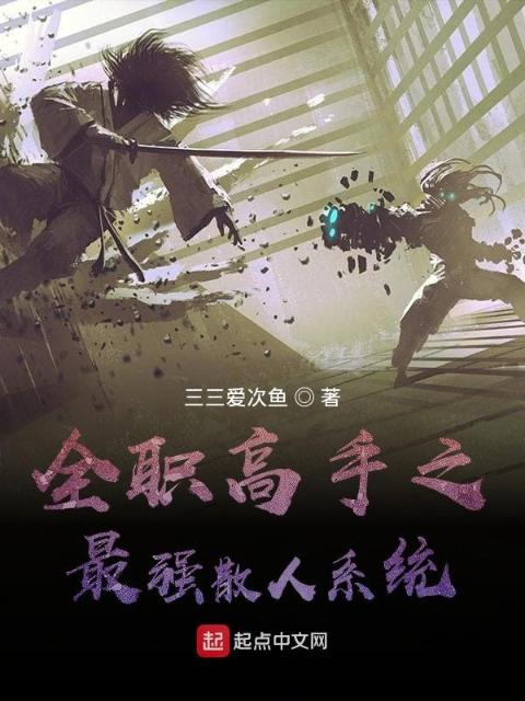 全职高手之最强散人系统