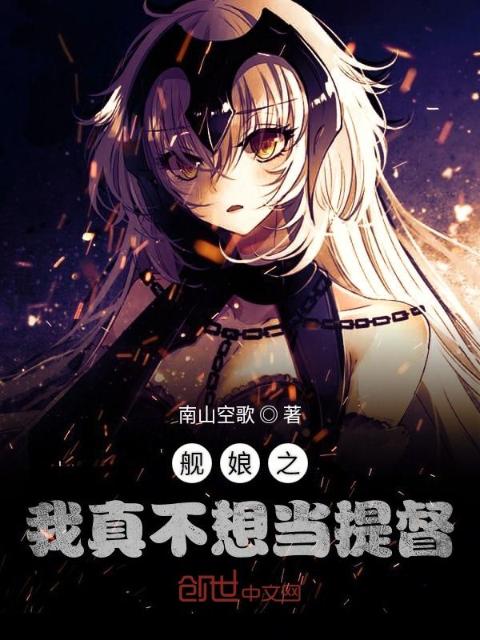 舰娘之我真不想当提督