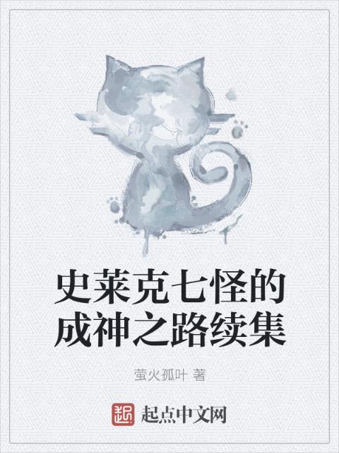 史莱克七怪的成神之路续集
