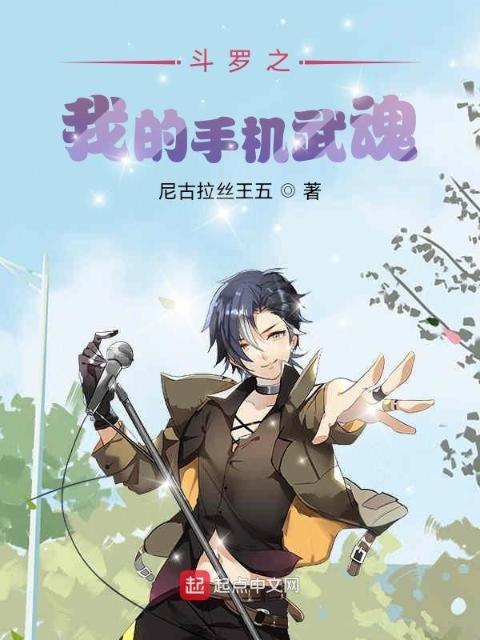 斗罗之我的手机武魂