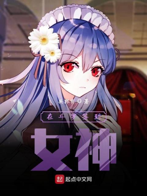 在斗罗签到女神