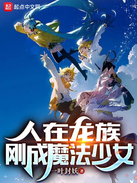 人在龙族，刚成魔法少女