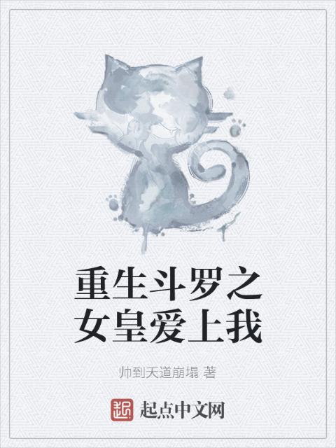 重生斗罗之女皇爱上我