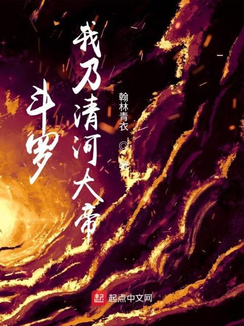 斗罗：我乃清河大帝