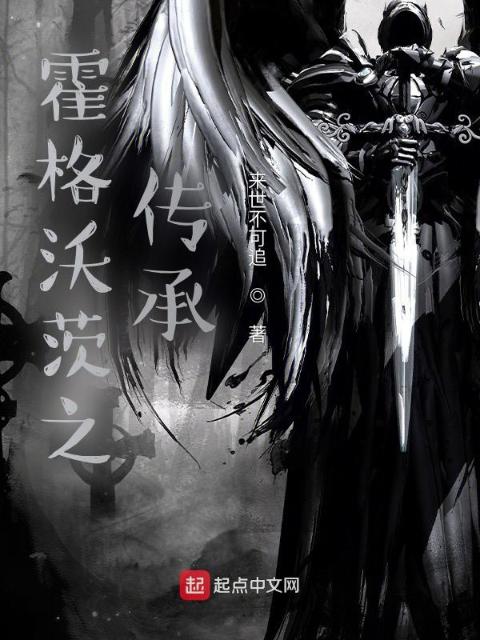 霍格沃茨之传承