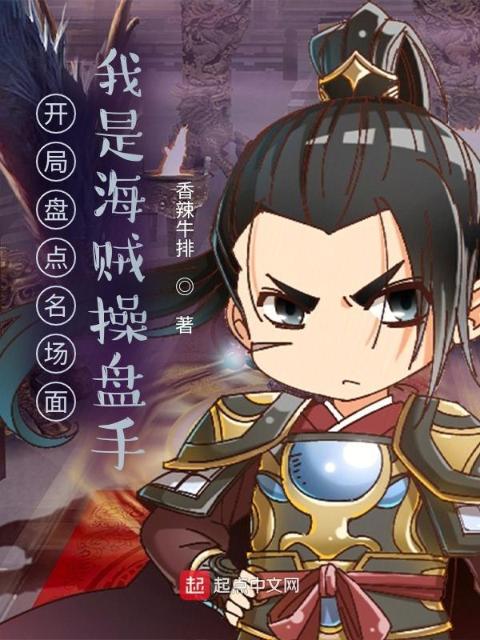开局盘点名场面，我是海贼操盘手