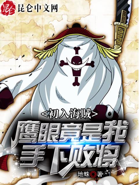 初入海贼：鹰眼竟是我手下败将