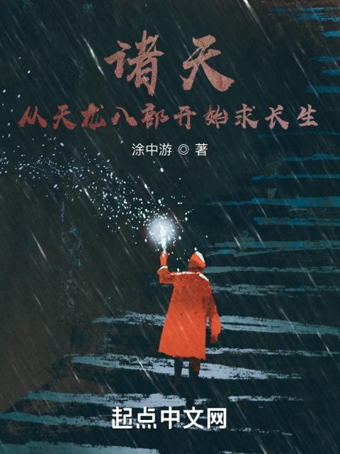 诸天：从夺舍段誉开始