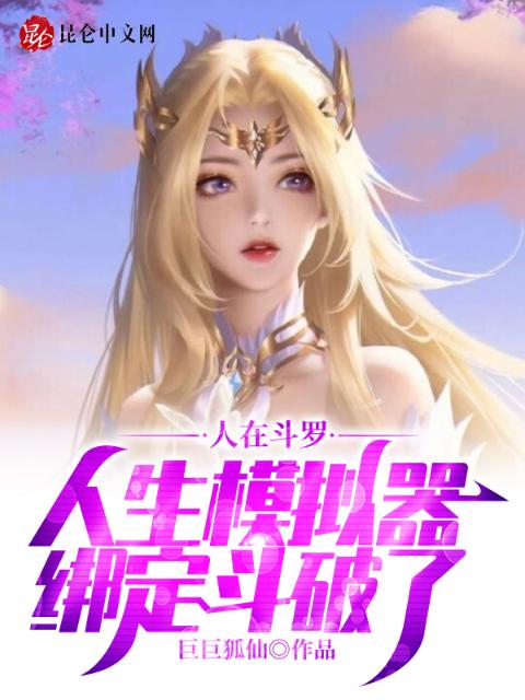 人在斗罗，人生模拟器绑定斗破了