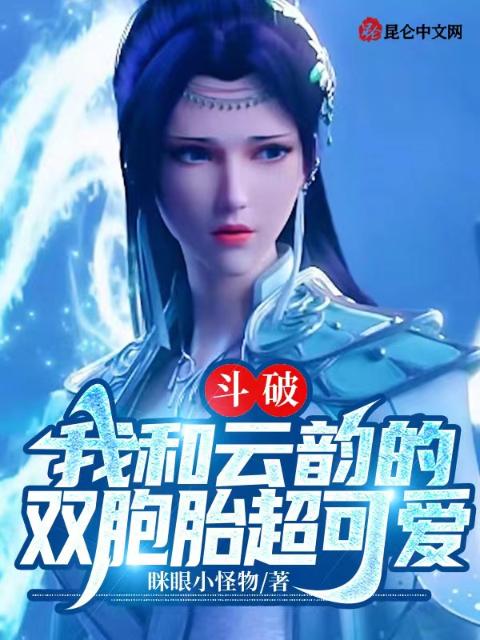 斗破：我和云韵的双胞胎超可爱！