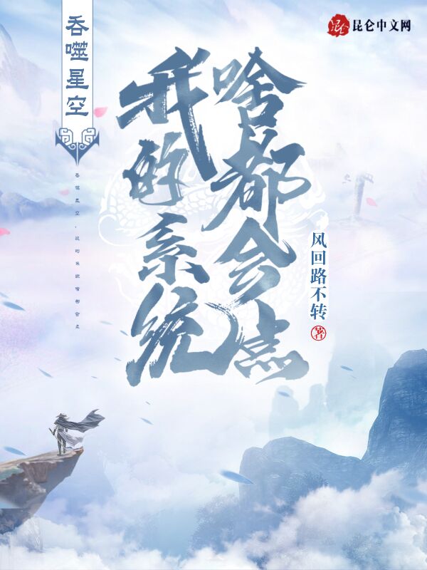 吞噬星空，我的系统啥都会点